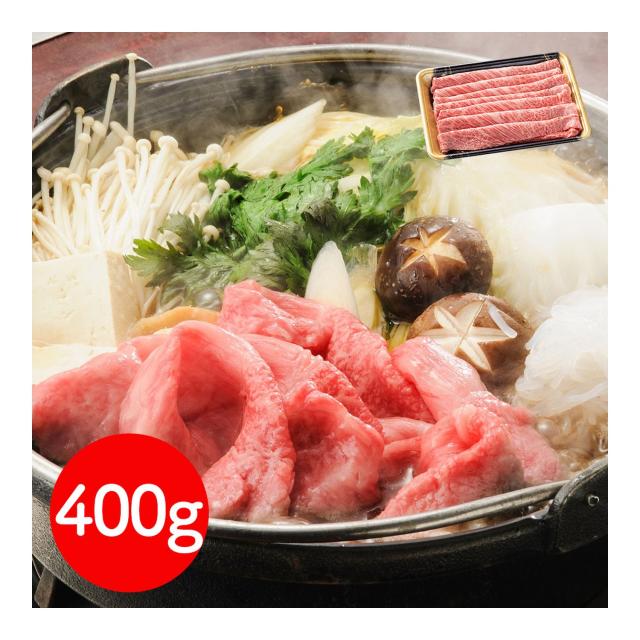 岩手 「前沢牛オガタ」 小形牧場牛 肩ロースすき焼き・しゃぶしゃぶ用（肩ロース400g） / 牛肉 送料無料