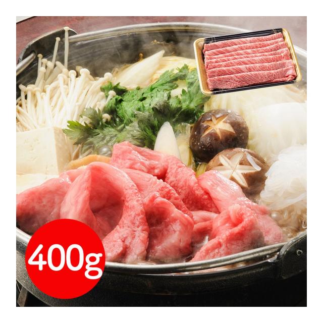 岩手 「前沢牛オガタ」 前沢牛肩ロースすき焼き・しゃぶしゃぶ用（肩ロース400g） / 牛肉 送料無料