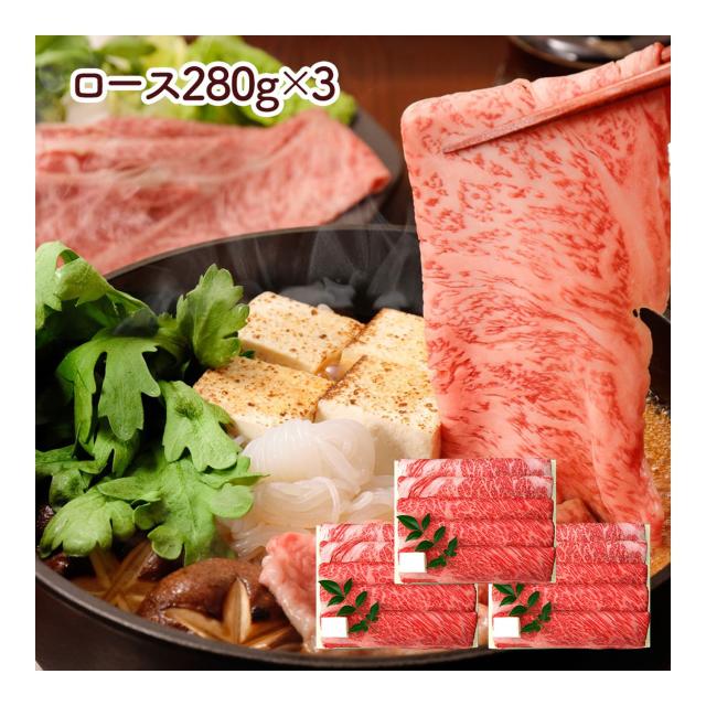 兵庫 「三田屋総本家」 黒毛和牛すき焼き・しゃぶしゃぶ用（ロース280g×3(計840g)） / 牛肉 送料無料