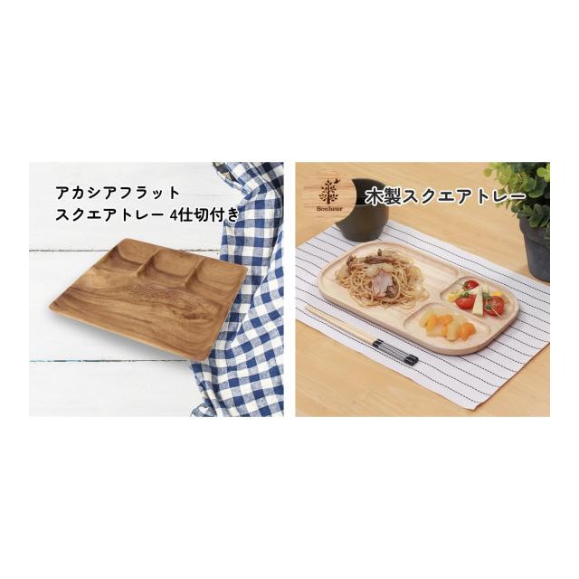 木製トレーセット アカシアフラットスクエア4仕切り付+木製スクエア仕切り付き2点組 おしゃれな収納・盛り付け用