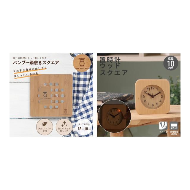 竹製スクエア鍋敷きと木製正方形置き時計のセット。耐熱性と温かみのあるインテリア雑貨で、食卓やリビングを快適に演出します。