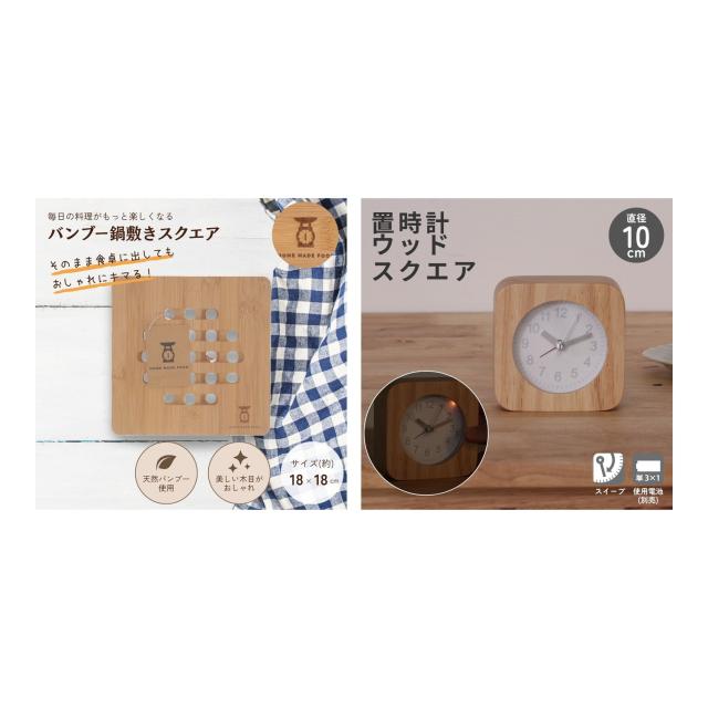 竹製四角形鍋敷きと木製正方形置き時計の2点セット。耐熱性のある天然素材でキッチンやリビングに馴染む、シンプルでおしゃれなインテリア雑貨