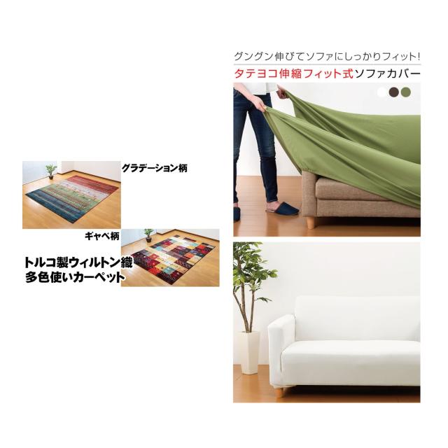 トルコ製ウィルトン織ギャベ柄80×140cmカーペットと伸縮フィット式肘付きソファーカバー2人掛用アイボリーのインテリアセット