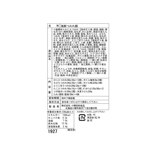 北海道産海鮮つみれ鍋用具材セット（かに入・えび入・とりごぼう・たこ入・海老・帆立・いか・つぶ・冷凍うどん付き）