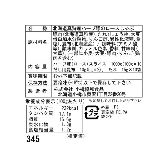 北海道真狩産 ハーブ豚のロースしゃぶ Bセット (100g×10)