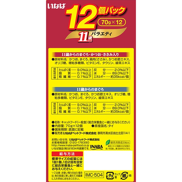 【ケース販売】金のだしカップ 11歳からのバラエティ （70g×12）×8コ_1