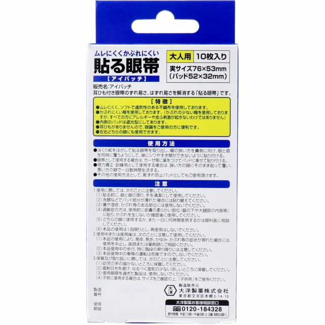 貼る眼帯 アイパッチ 大人用 10枚入[倉庫区分OC]の通販はau PAY