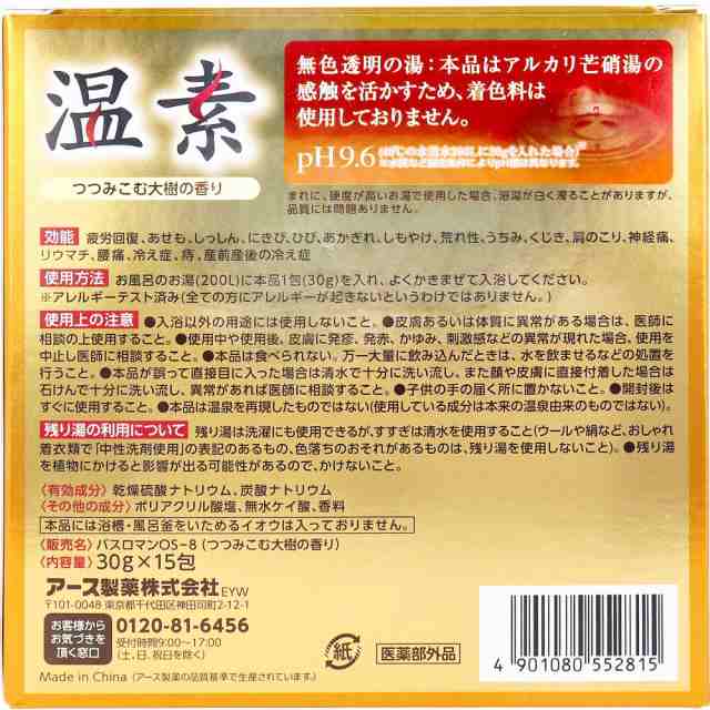 アルカリ温泉成分 温素 入浴剤 大樹の香り 30g×15包入[倉庫区分OC