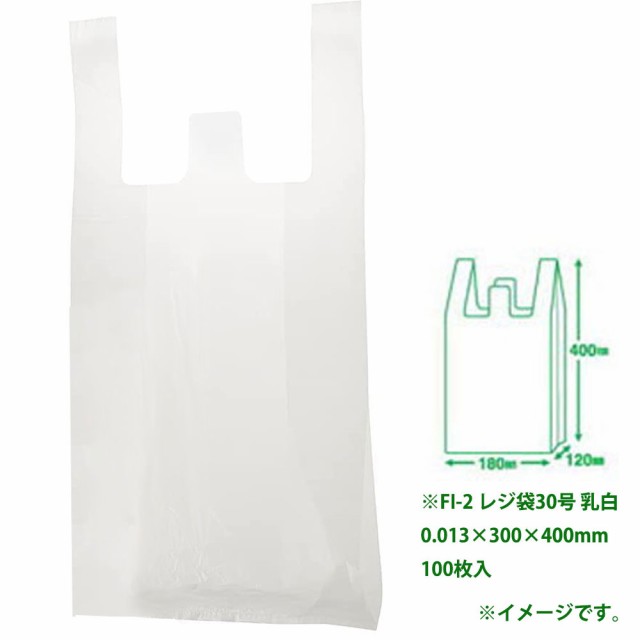 FI-2 レジ袋30号 乳白 0.013×300×400mm 100枚入[倉庫区分OC]