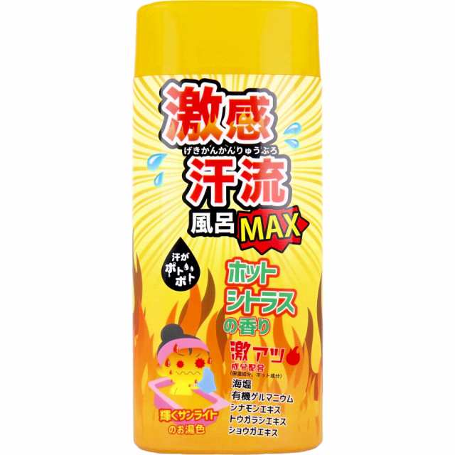 激感汗流風呂MAX ホットシトラスの香り 350g[倉庫区分OC] - おふろ