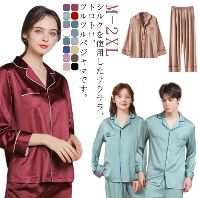 上下2点セット シルク 全16色 かわいい 上下セット 光沢 レディース 夏 パジャマ 乾燥肌 絹 低刺激 前開き 吸湿 長袖 長ズボン 快適 寝間着 オールシーズ ナイトウェア 誕生日 セットアップ