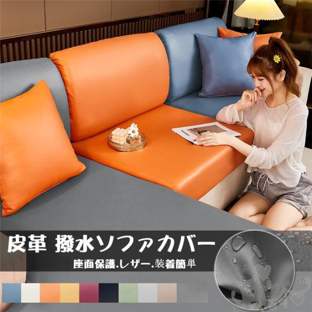 ソファカバー PUレザー 皮革 撥水加工 座面カバー ソファクッションカバー 分割式 1 2 3 4人掛け 肘付き なし 無地 快適 犬 猫 汚れ 傷防止 装着脱着簡単 防塵 伸 洗濯OK