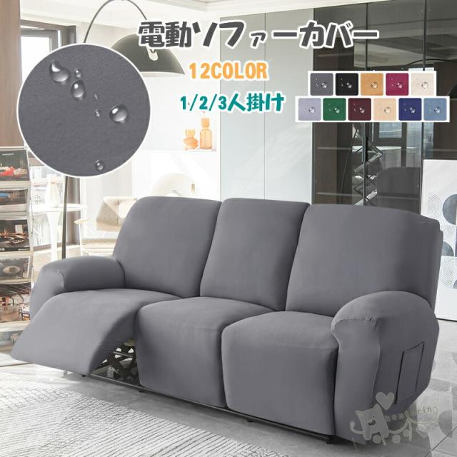 電動ソファー マッサージチェア リクライニングチェアカバー ソファーカバー ソファー 撥水加工 洗える 肘あり 無地 縦横弾力 ストレッチ フィットタイプ 1 2 3 マッサージソファ用着せ替えカバー
