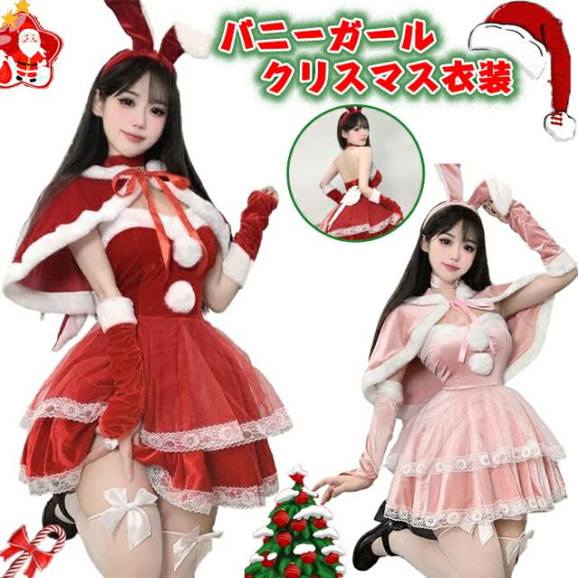 クリスマス衣装 レディースサンタ コスプレ仮装セクシーバニーガール
