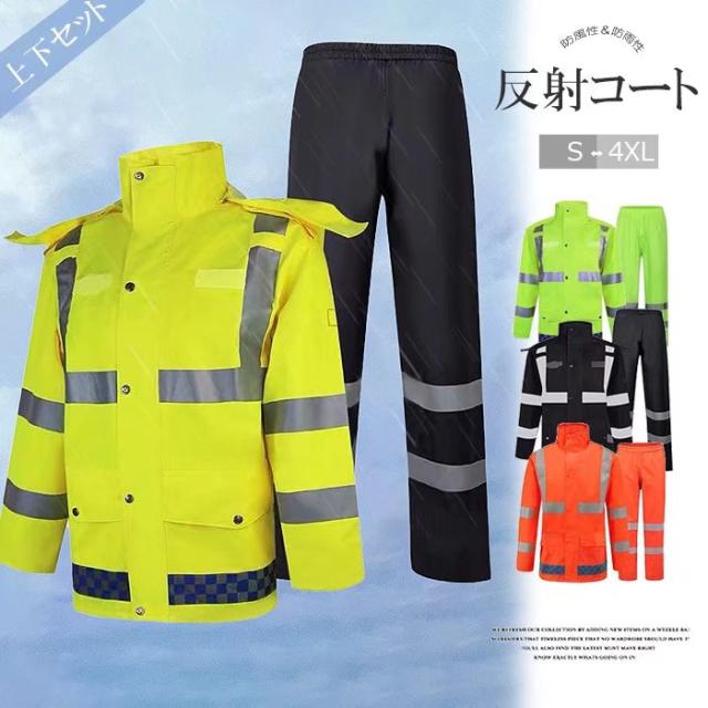 簡便に洋服の上から着られる手軽さ レインスーツ レインウェア 上下セット 安全反射テープ かっぱ ユニセックス 夜間 作業服 蛍光ベスト 交通警備 事故防止 作業 自転車 夜間作業 男女兼用