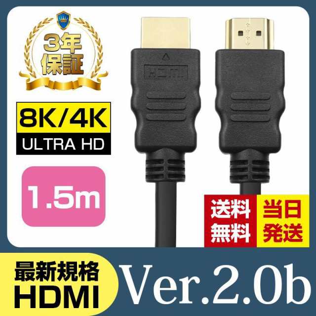 3年保証 送料無料 HDMIケーブル 1.5m Ver.2.0b フルハイビジョン HDMI