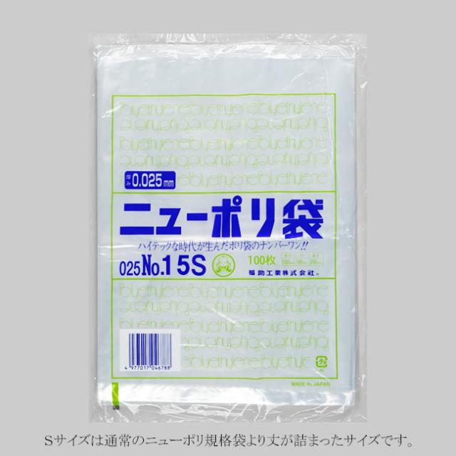 【直送／代引不可】“国産” ニューポリ規格袋 025 No.15 Sタイプ 10000枚の通販は