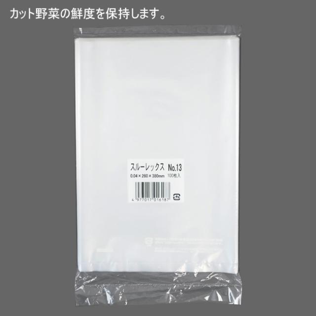 【直送／代引不可】鮮度保持 スルーレックス No.13 透明袋 4500枚