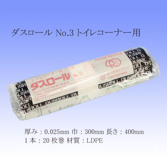 【直送／代引不可】ダスロール No.3 黒 トイレ用ポリ袋 ロール巻ポリ袋 250本の通販はごみ袋