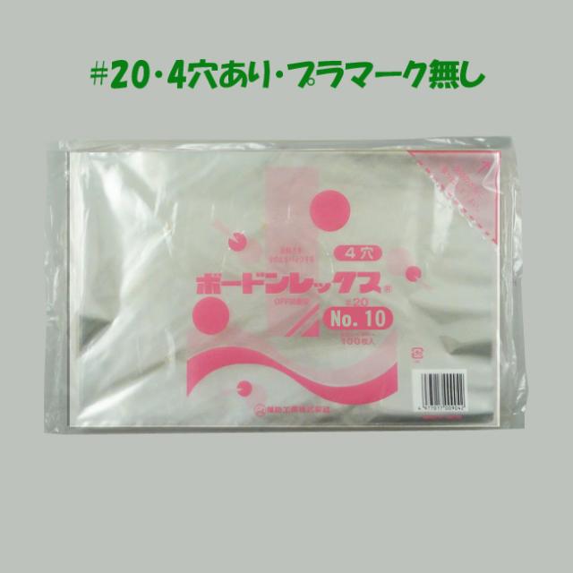 専用です 直送／代引不可】ボードン袋 #20 No.10 4穴 180×270 6000枚
