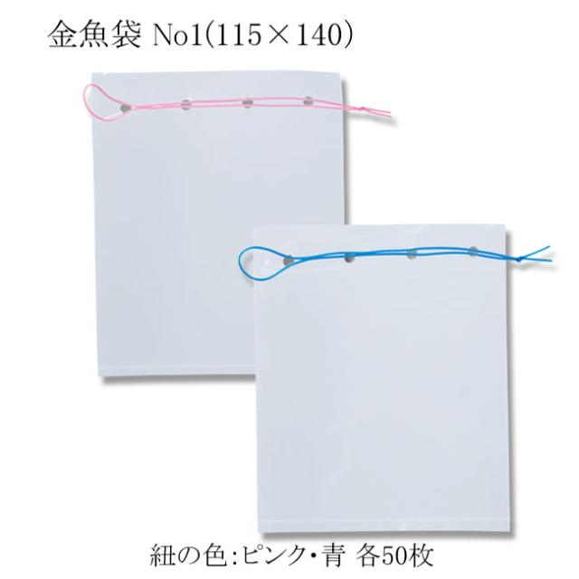 新金魚ポリ袋 No.1（115×140）　紐付透明ポリ袋 金魚袋 1000枚の通販は