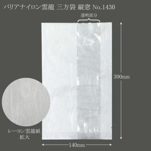 【直送／代引不可】バリアナイロン雲龍 三方袋 縦窓 No.1430 1600枚