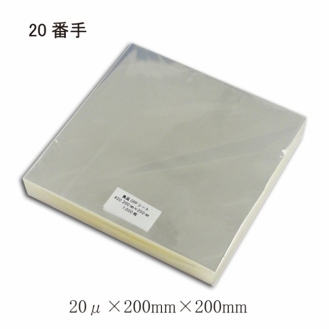 “業務用” 食品用 OPPシート ＃20×200×200 透明シート 5000枚の通販は