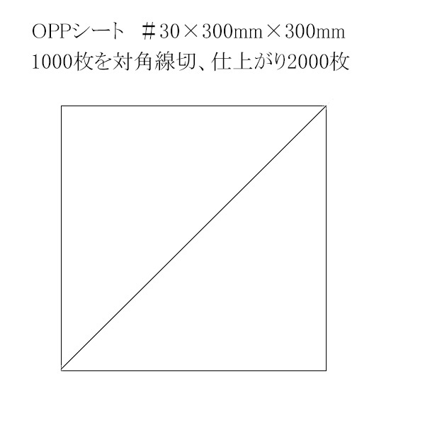 別注OPPシート#30×300×300 対角線切 1000枚をカットして2000枚入 1000枚