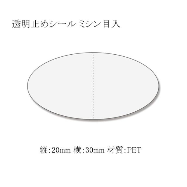 透明止めシール だ円30×20 ミシン目入 20-553X (3) 5000枚の通販は