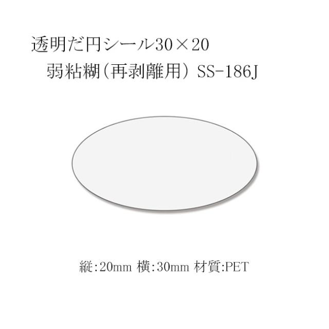 透明だ円シール30×20 弱粘糊（再剥離用） SS-186J 5000枚の通販は