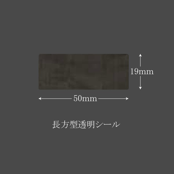 透明ラベル　N-9532 （19×50）　透明シール 長方型 10000枚の通販は