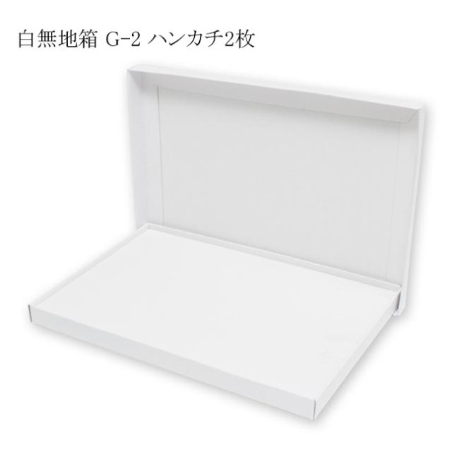 【直送／代引不可】デラックス白無地箱 G-2 ハンカチ2枚用 320枚の通販は