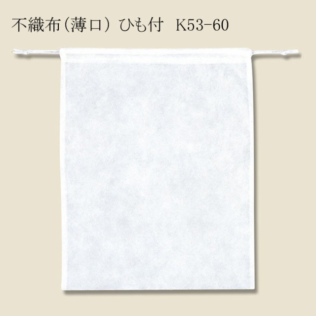 ひも付不織布袋 K53-60（薄口） 巾着袋 50枚の通販は