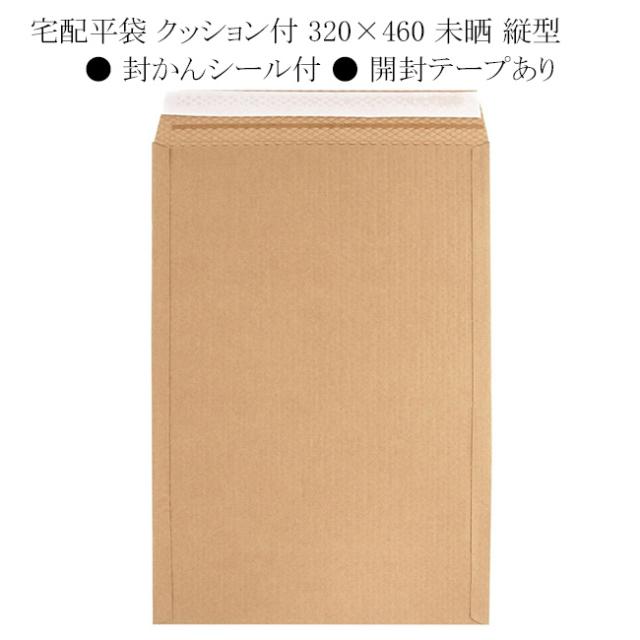 宅配平袋 クッション付 320×460 未晒 縦型 100枚の通販は
