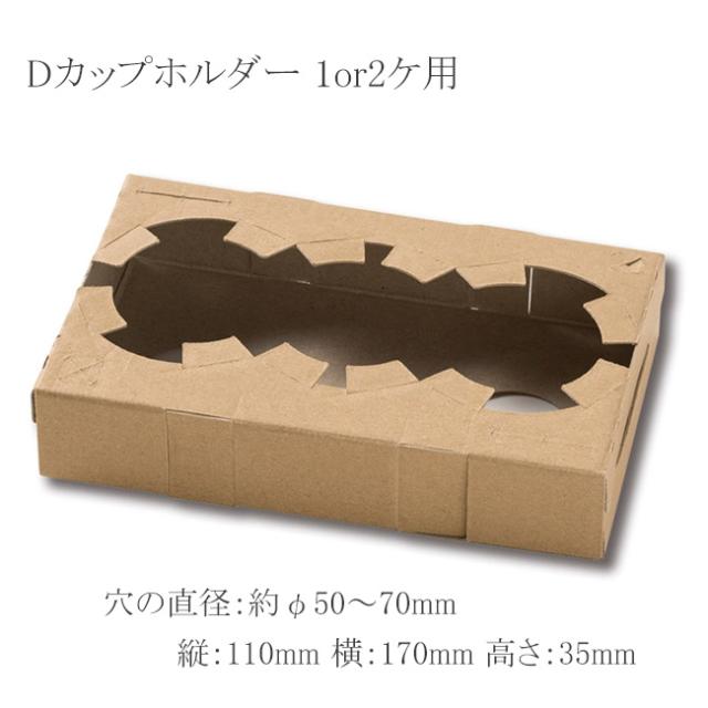 【直送／代引不可】Dカップホルダー 1or2ケ用 クラフト 1000枚