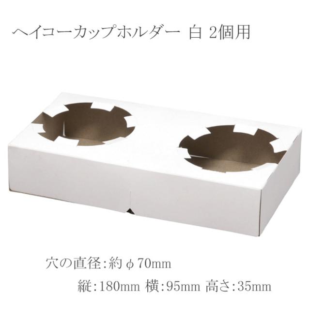 【直送／代引不可】ヘイコーカップホルダー 白 2個用 1600枚