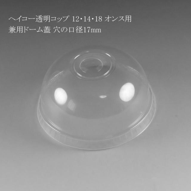ヘイコー透明コップ ドーム蓋 （12・14・18兼用ドーム蓋） 穴の口径17mm 100個