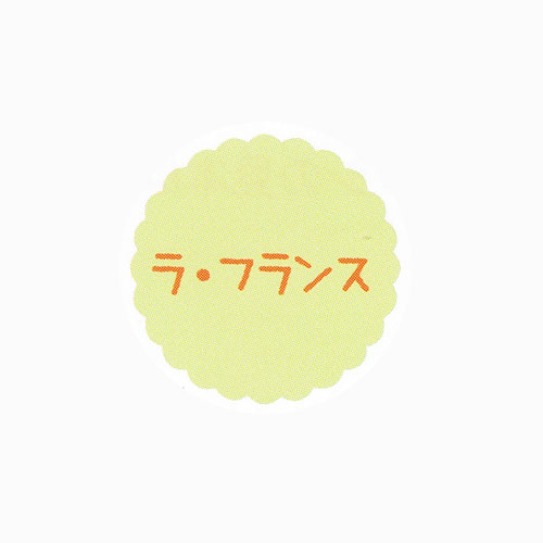 【ゆうパケット対象】お菓子用プチラベル SO-75 ラ・フランス 20冊　（1個口：1点まで）の通販は
