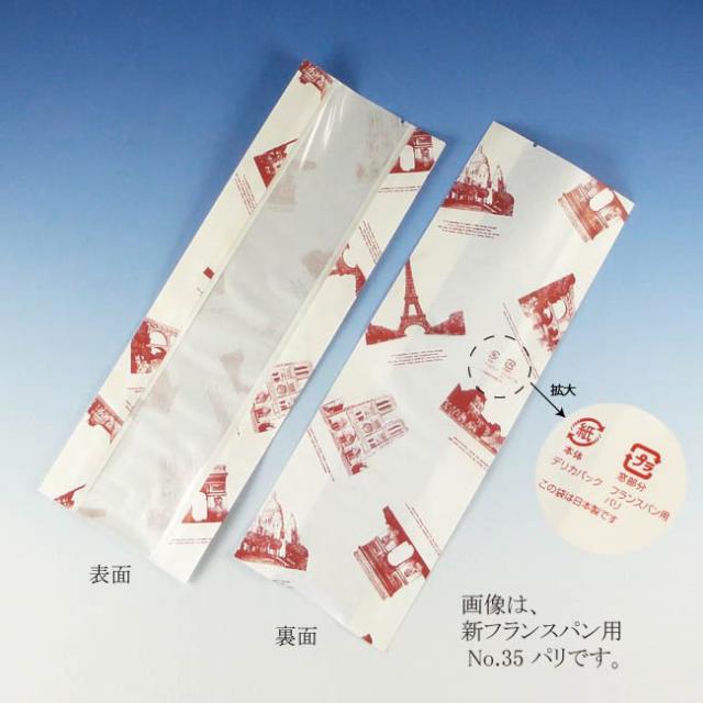 【直送／代引不可】デリカパック 新フランスパン用 小 パリ　長50cm 2400枚