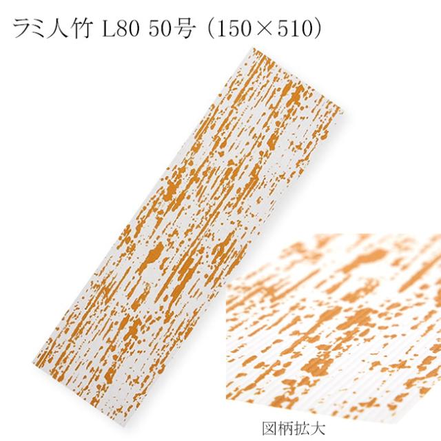 【直送／代引不可】ラミ人竹 L80 50号 （150×510） 2000枚