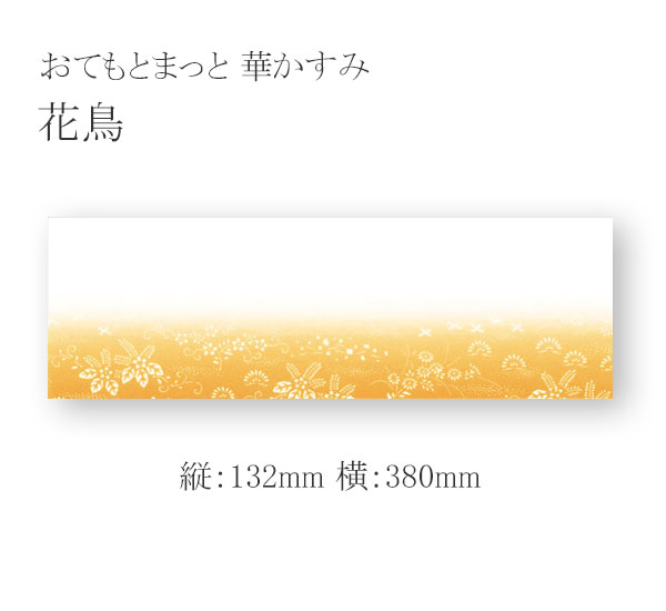 おてもとまっと 華かすみ OTK-02 花鳥 2000枚 ランチョンマット