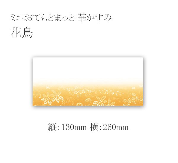 ミニおてもとまっと 華かすみ MOK-02 花鳥 2000枚