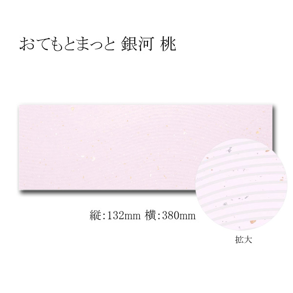 おてもとまっと 銀河 桃 大 GI-13 500枚