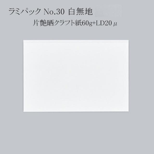 【直送／代引不可】ラミパック　No.30 白無地 5000枚の通販は