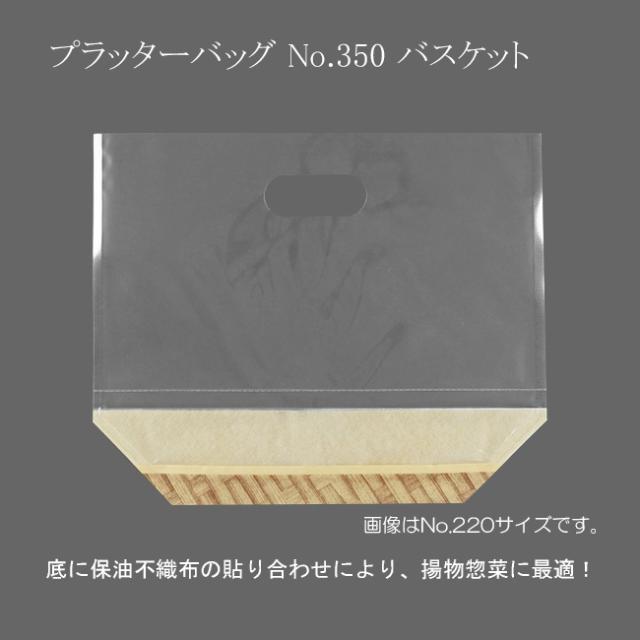 【直送／代引不可】プラッターバッグ No.350 バスケット 3000枚