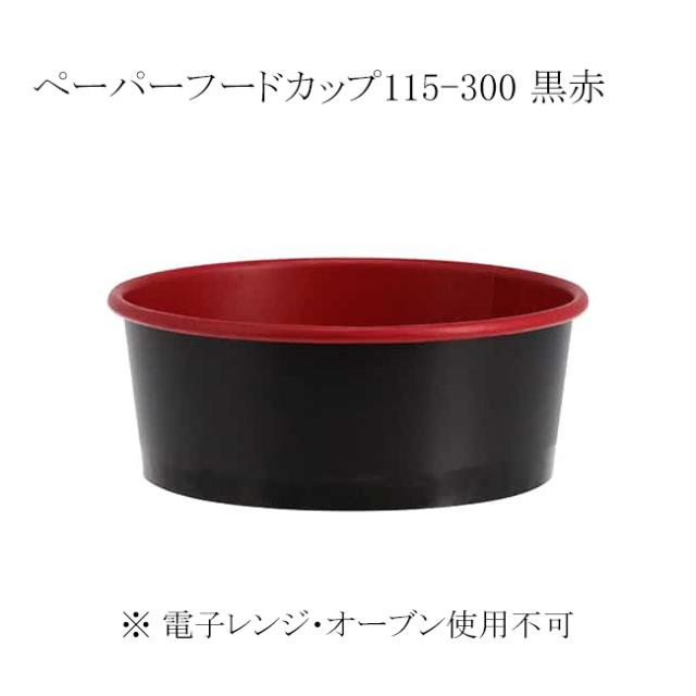 【直送／代引不可】ペーパーフードカップ115-300 黒赤 50個入 1500個