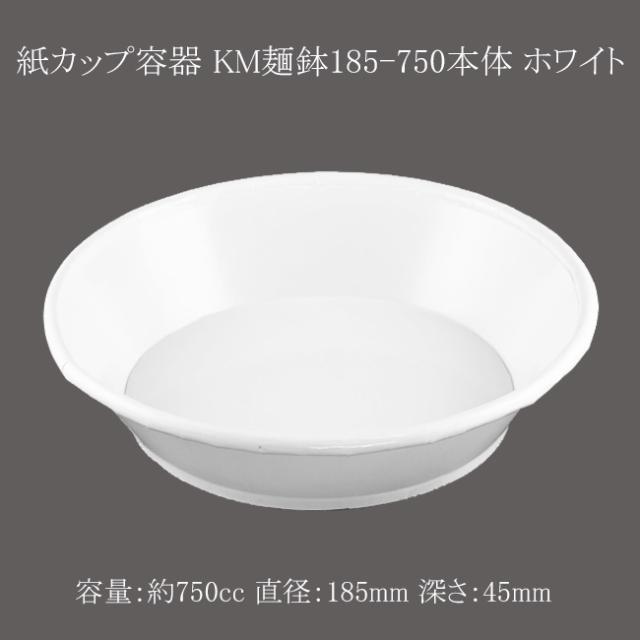 【直送／代引不可】紙カップ容器 KM麺鉢185-750本体 ホワイト 300枚