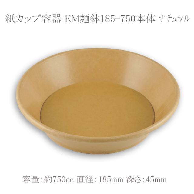 【直送／代引不可】紙カップ容器 KM麺鉢185-750本体 ナチュラル 300枚