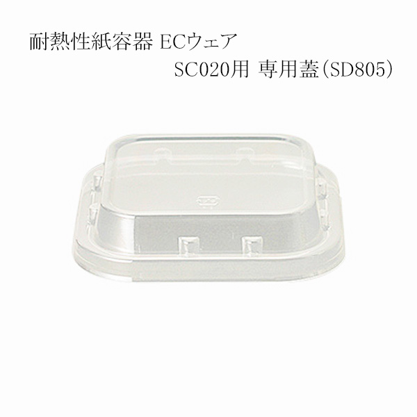 【直送／代引不可】耐熱性紙容器 ECウェア SC020用 専用蓋（SD805） 4000個
