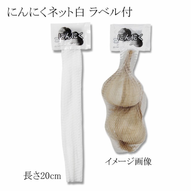 【直送／代引不可】野菜ネット ニンニクネット白 20cm ラベル付 JANコード入 4200本